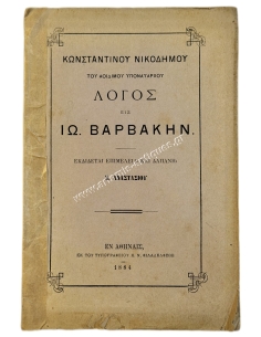 Λόγος εις Ιω. Βαρβάκην, του Αοιδίμου Υποναυάρχου Κωνσταντίνου Νικοδήμου 1884