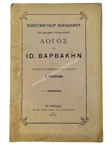 Λόγος εις Ιω. Βαρβάκην, του Αοιδίμου Υποναυάρχου Κωνσταντίνου Νικοδήμου 1884