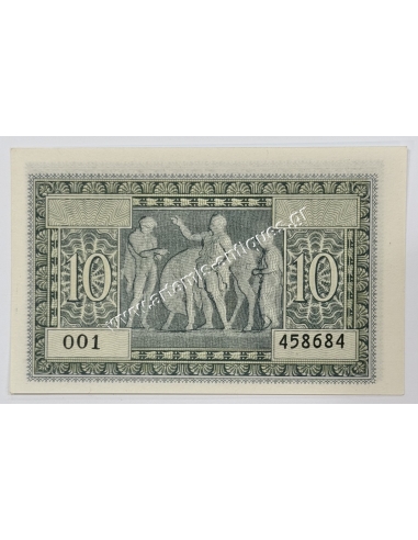 10 Drachmas 1941 UNC Isole Jonie