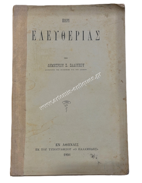 Περί Ελευθερίας υπό Δημητρίου Σ. Ζαλούχου 1891