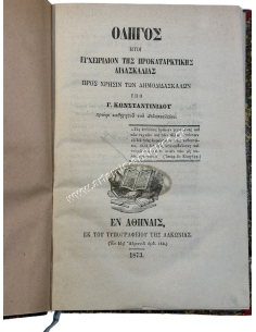 Οδηγός ήτοι εγχειρίδιον της προκαταρκτικής Διδασκαλίας προς Χρήσιν των Δημοδιδασκάλων 1873