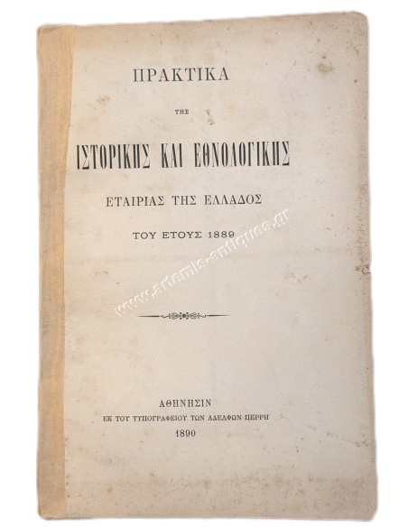Πρακτικά της Ιστορικής και Εθνολογικής Εταιρίας της Ελλάδος του Έτους 1889