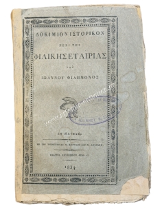 Δοκίμιον Ιστορικόν περί της Φιλικής Εταιρίας υπό Ιωάννου Φιλήμονος 1834