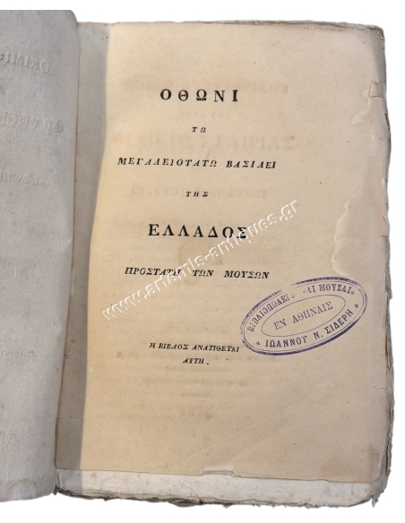 Δοκίμιον Ιστορικόν περί της Φιλικής Εταιρίας υπό Ιωάννου Φιλήμονος 1834