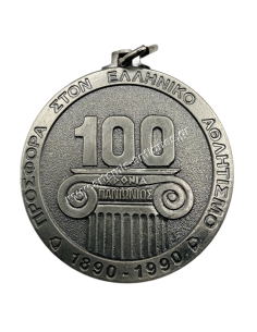 Μετάλλιο 100 Χρόνια Πανιώνιος 1890 - 1990 2