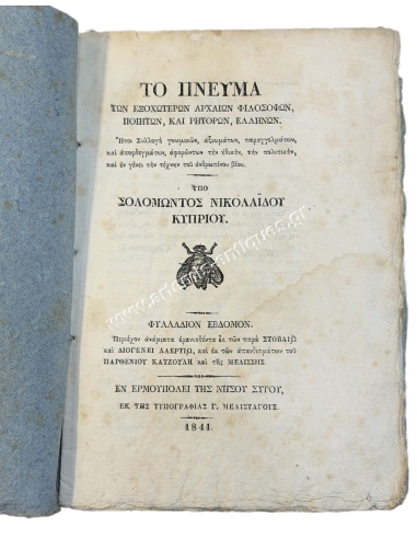 Το πνεύμα των Εξοχοτέρων Αρχαίων Φιλοσόφων, Ποιητών και Ρητόρων Ελλήνων 1841, 7ο φυλλάδιο