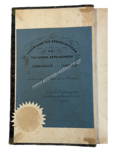 Γαλλική Εγκυκλοπαίδεια υπό Α. Ρ. Ραγκαβή 1852
