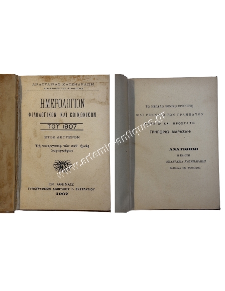 Philological and Social Calendar of 1907 Year Two by Anastasia Hatziarapi