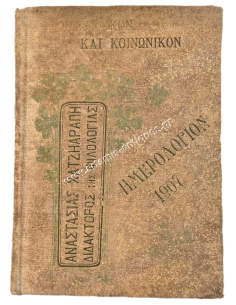 Philological and Social Calendar of 1907 Year Two by Anastasia Hatziarapi