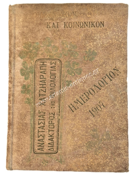 Philological and Social Calendar of 1907 Year Two by Anastasia Hatziarapi