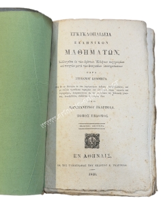 Encyclopedia of Greek Studies by Stefanos Kommitas 1840