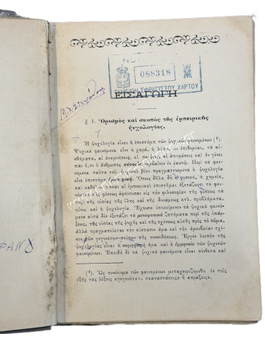 Elements of Empirical Psychology by Christos Androutsos 1909