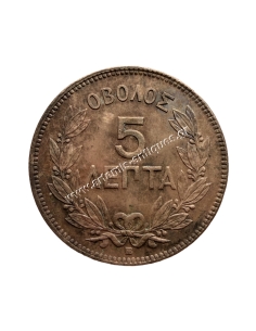 5 Λεπτά 1869 Γεώργιος Α 2