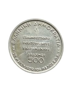 500 Δραχμές 1979 η Ελλάδα Μέλος της Κοινής Αγοράς 2