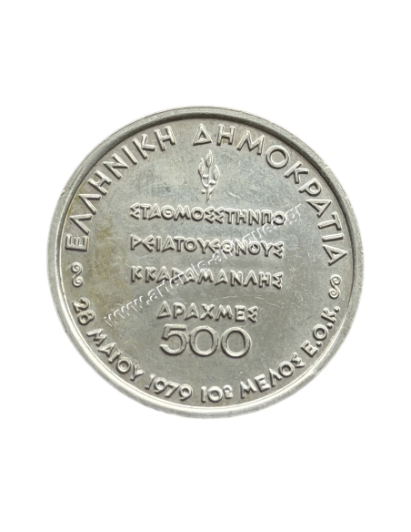 500 Δραχμές 1979 η Ελλάδα Μέλος της Κοινής Αγοράς