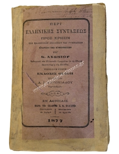 About Greek Syntax by K. Asopios 1877