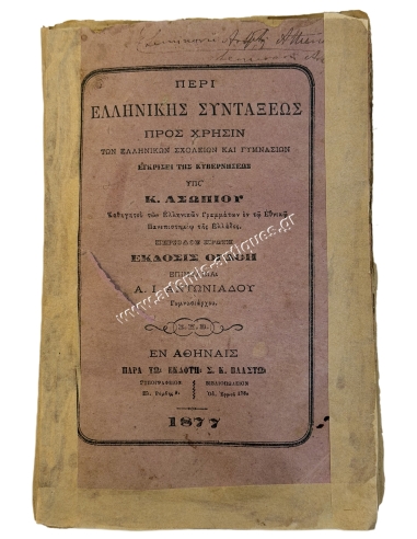 About Greek Syntax by K. Asopios 1877