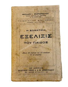 The Physical Development of the Child, Volume Two by Nikolaos I. Exarhopoulos