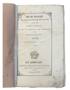 About the tradition of the modern history of Greece by Mr. A. Dounouyès 1859