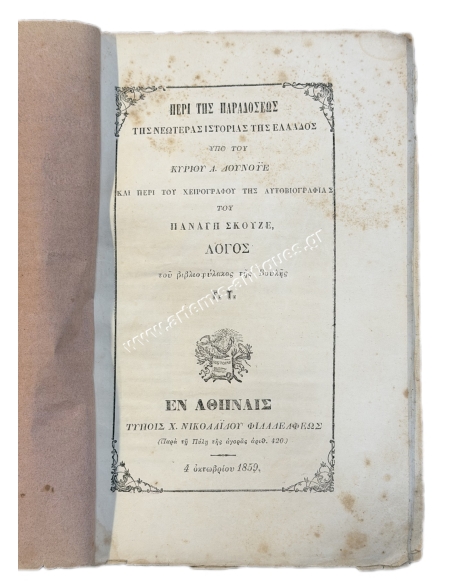About the tradition of the modern history of Greece by Mr. A. Dounouyès 1859
