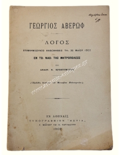 Γεώργιος Αβέρωφ, Λόγος Επιμνημόσυνος Εκφωνηθείς τη 26 Μαΐου 1902 υπό Αναστ. Κ. Χρηστομάνου