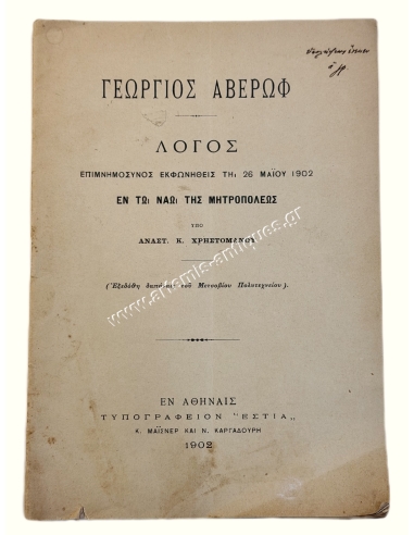 Γεώργιος Αβέρωφ, Λόγος Επιμνημόσυνος Εκφωνηθείς τη 26 Μαΐου 1902 υπό Αναστ. Κ. Χρηστομάνου