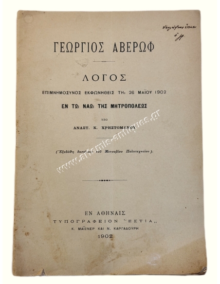 Γεώργιος Αβέρωφ, Λόγος Επιμνημόσυνος Εκφωνηθείς τη 26 Μαΐου 1902 υπό Αναστ. Κ. Χρηστομάνου