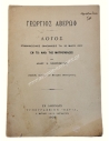George Averof, Memorial Ceremony Delivered on May 26, 1902 by Anast. K. Christomanos