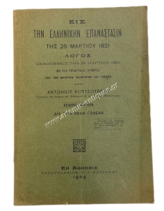 Εις την Ελληνικήν Επανάστασιν της 25 Μαρτίου 1821 υπό Αντωνίου Κουτσουβέλη 1909