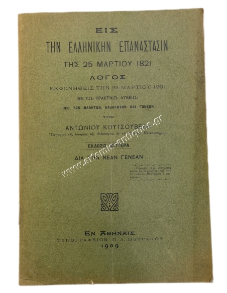 Εις την Ελληνικήν Επανάστασιν της 25 Μαρτίου 1821 υπό Αντωνίου Κουτσουβέλη 1909