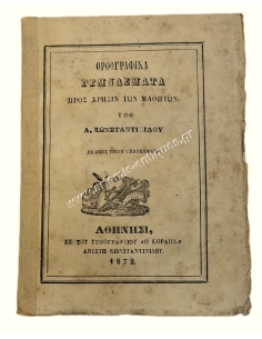 Ορθογραφικά Γυμνάσματα προς Χρήσιν των Μαθητών υπό Α. Κωνσταντινίδου 1872