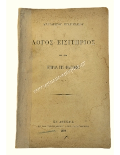 Λόγος Εισιτήριος εις την Ιστορίαν της Φιλοσοφίας υπό Μαργαρίτου Ευαγγελίδου 1888