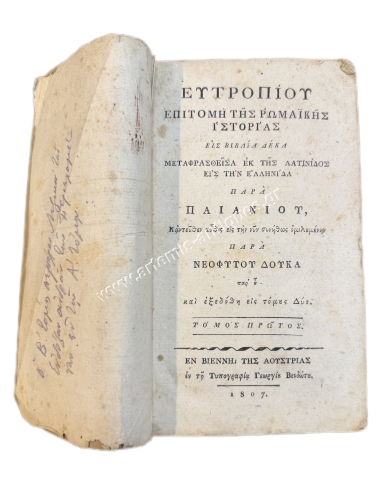Ευτροπίου Επιτομή της Ρωμαϊκής Ιστορίας εις Βιβλία Δέκα 1807, Τόμος Πρώτος
