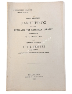 Σίμου Μενάρδου Πανηγυρικός εις την προέλασιν του Ελληνικού Στρατού και Ιωάννου Πολέμη Τρεις Γενεές Ποίημα 1920