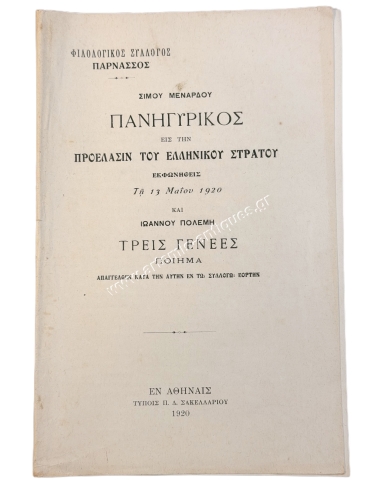 Σίμου Μενάρδου Πανηγυρικός εις την προέλασιν του Ελληνικού Στρατού και Ιωάννου Πολέμη Τρεις Γενεές Ποίημα 1920