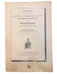 Speech delivered at the memorial service for those who are in the first cemetery of Athens by S. Koliatsos 1875