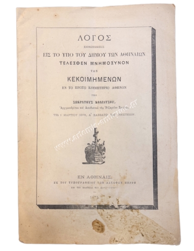Speech delivered at the memorial service for those who are in the first cemetery of Athens by S. Koliatsos 1875