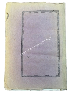 The Dessert of the "Letter-eater" or the Apostate Soutsokroustis by G. Ch. 1855 2
