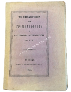 The Dessert of the "Letter-eater" or the Apostate Soutsokroustis by G. Ch. 1855