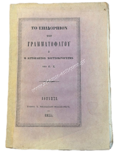 The Dessert of the "Letter-eater" or the Apostate Soutsokroustis by G. Ch. 1855