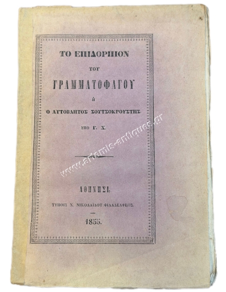 The Dessert of the "Letter-eater" or the Apostate Soutsokroustis by G. Ch. 1855