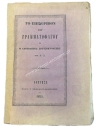 The Dessert of the "Letter-eater" or the Apostate Soutsokroustis by G. Ch. 1855