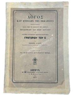 Λόγος εκφωνηθείς κατά την εξ Οδυσσού  μετακομιδήν των ιερών λειψάνων του αοιδίμου Πατριάρχου Κωνσταντινουπόλεως Γρηγορίου του Ε'