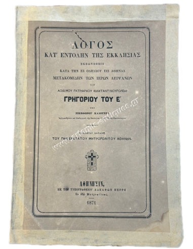 Speech delivered during the transfer to Athens of the holy relics of the venerable Patriarch of Constantinople, Gregory V