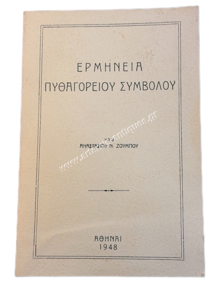 Ερμηνεία Πυθαγόρειου Συμβόλου υπό Αναστασίου Ν. Ζούμπου 1948