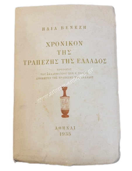 Chronicle of the Bank of Greece by Elias Venezis 1955