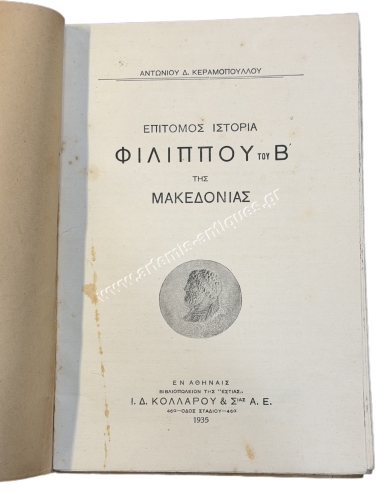 Επίτομος Ιστορία Φιλίππου του Β΄της Μακεδονίας του Αντώνιου Δ. Κεραμόπουλλου 1935