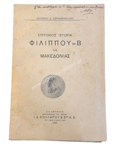 Επίτομος Ιστορία Φιλίππου του Β΄της Μακεδονίας του Αντώνιου Δ. Κεραμόπουλλου 1935