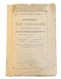 School Journal, Periodical Book for the Benefit of Elementary and Greek Schools 1881 No. 10 and 11