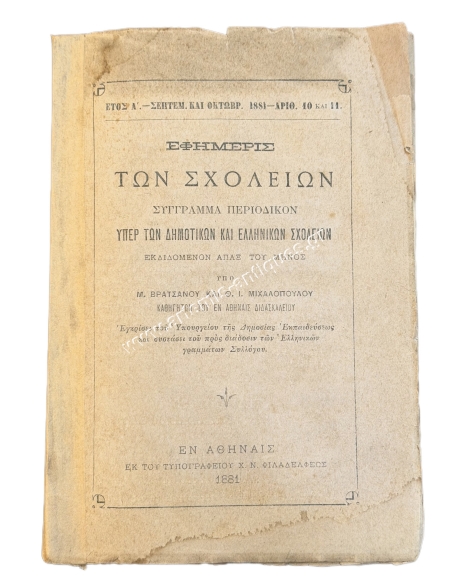 Εφημερίς των σχολείων, Σύγγραμμα Περιοδικόν υπέρ των Δημοτικών και Ελληνικών Σχολείων 1881 Αρ. 10 και 11